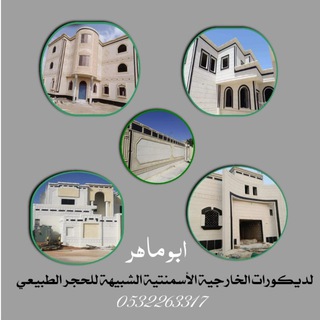 Telegram profile photo for ابو ماهر للياسة الملونة والديكورات الخارجيه
