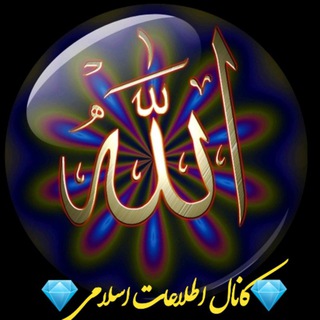 Telegram profile photo for 💎اطلاعات اسلامی💎
