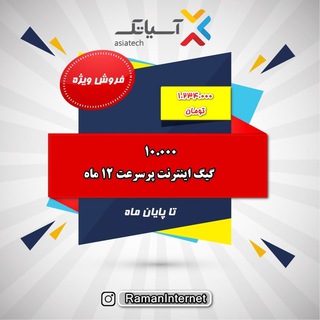 Telegram profile photo for اینترنتِ آسیاتکِ رامان Raman Asiatech internet