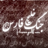 Telegram profile photo for جنگ خلیج فارس|Persian gulf war