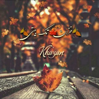 Telegram profile photo for 🍂خزانــ🍁ــــــ🍂