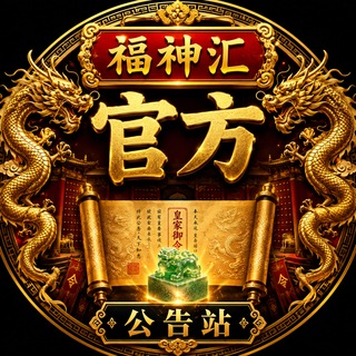 Telegram profile photo for 官方公告站🏮福神汇🏮