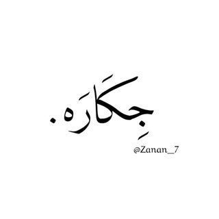 Telegram profile photo for جِــڪَـارَه .