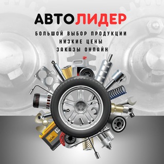 Telegram profile photo for Авто-Лидер