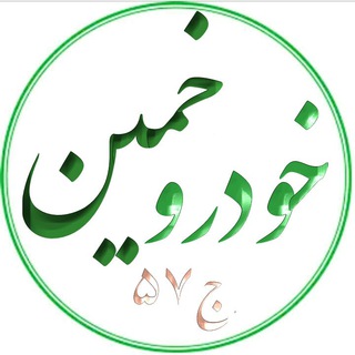 Telegram profile photo for خودروخمین™