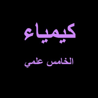 Telegram profile photo for كيمياء الخامس علمي الاستاذ علي مهاوي