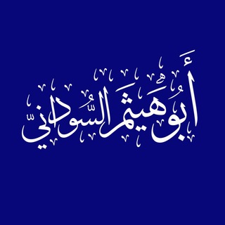 Telegram profile photo for ابو هيثم السوداني