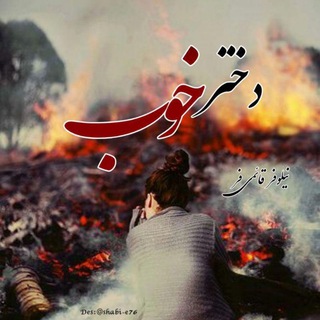 Telegram profile photo for دانلود رمان دختر خوب