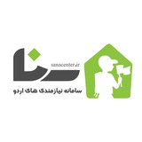 Telegram profile photo for سنا|سامانه نیازمندیهای اردویی