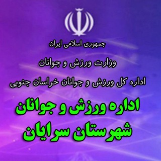 Telegram profile photo for ورزش و جوانان شهرستان سرایان