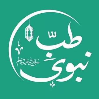 Telegram group profile photo for طب نبوی یوٹیوب کورس