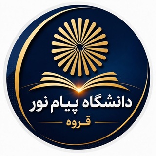 Telegram profile photo for دانشگاه پیام نور قروه