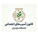 Telegram profile photo for کانون اسیب های اجتماعی دانشگاه مازندران🌱