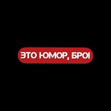 Telegram profile photo for Это юмор, бро!