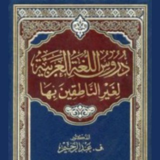 Telegram profile photo for Durusul Lughah Al-'Arabiyyah Jilid 1