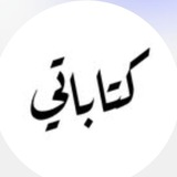 Telegram profile photo for كتاباتي 📝