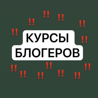 Telegram profile photo for ⚡️КУРСЫ БЛОГЕРОВ ⚡️