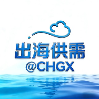 Telegram profile photo for 出海联盟 @CHGX-供需频道