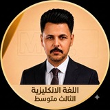 Telegram profile photo for اللغة الإنكليزية/الثالث متوسط / الأستاذ عباس السعداوي