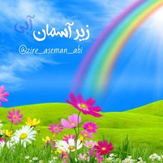 Telegram profile photo for 💖 زیر آسمان آبی💖