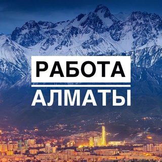 Telegram profile photo for Работа Алматы