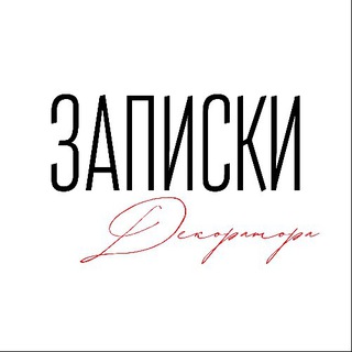 Telegram profile photo for Записки Декоратора
