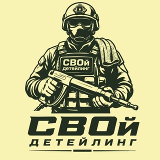Telegram profile photo for СВОй детейлинг