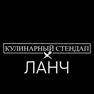 Telegram profile photo for 🥩Бизнес ланч/Кулинарный стендап🥗