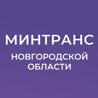 Telegram profile photo for Минтранс Новгородской области