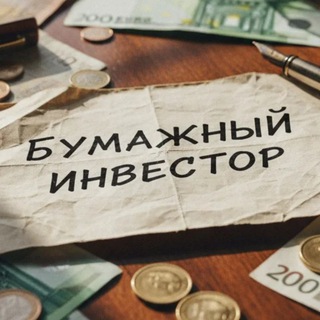 Telegram profile photo for БУМАЖНЫЙ ИНВЕСТОР