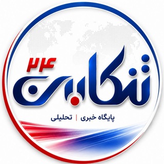 Telegram profile photo for پایگاه خبری تحلیلی تنکابن۲۴