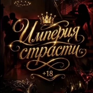 Telegram profile photo for Империя Страсти 👑🔞Вечеринки