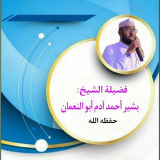 Telegram profile photo for دروس فضيلة الشيخ بشير أحمد اءدم (ابو النعمان)🌧🌇