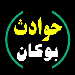 Telegram profile photo for حوادث بوکان(ایران)