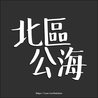 Telegram group profile photo for 北區死海(北區公海)