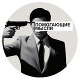Telegram profile photo for Помогающие мысли