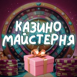 Telegram profile photo for Майстерня Казино 🛠🎁
