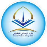 Telegram profile photo for شعبة التسجيل / كلية الامام الكاظم (ع) اقسام الديوانية