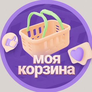 Telegram profile photo for МОЯ КОРЗИНА