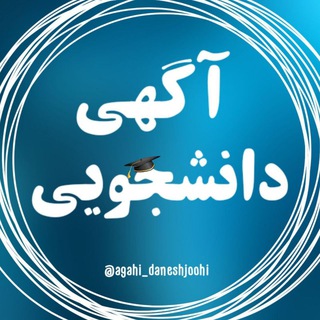Telegram profile photo for 🎓آگهی دانشجویی ✍️