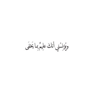 Telegram profile photo for مُتَّكِئِينَ عَلَيْهَا