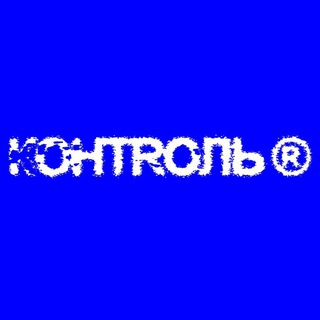 Telegram profile photo for КОНТРОЛЬ
