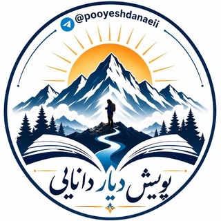 Telegram profile photo for پویش_دیار دانایی