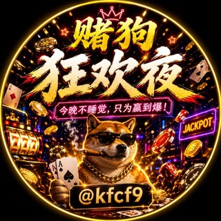 Telegram profile photo for 赌狗狂欢夜(不定时直播)