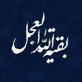 Telegram profile photo for إِلـٰهِي بِّـ صَاحِّبِّ الـزَمَـٰانِ 💙