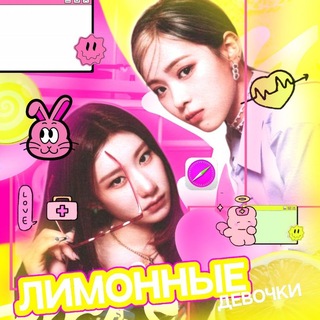 Telegram profile photo for Лимонные Девочки