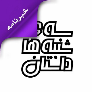 Telegram profile photo for "سهشنبههای داستان"