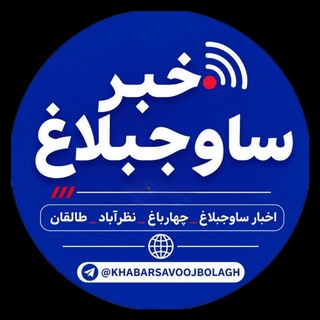 Telegram profile photo for خبر ساوجبلاغ