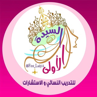 Telegram profile photo for السيدة الأولى لتطوير المرأة