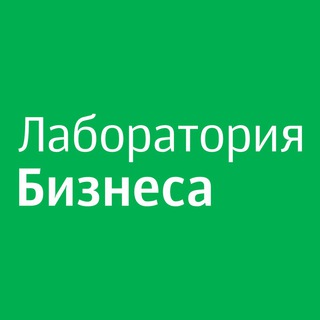 Telegram profile photo for Лаборатория Бизнеса